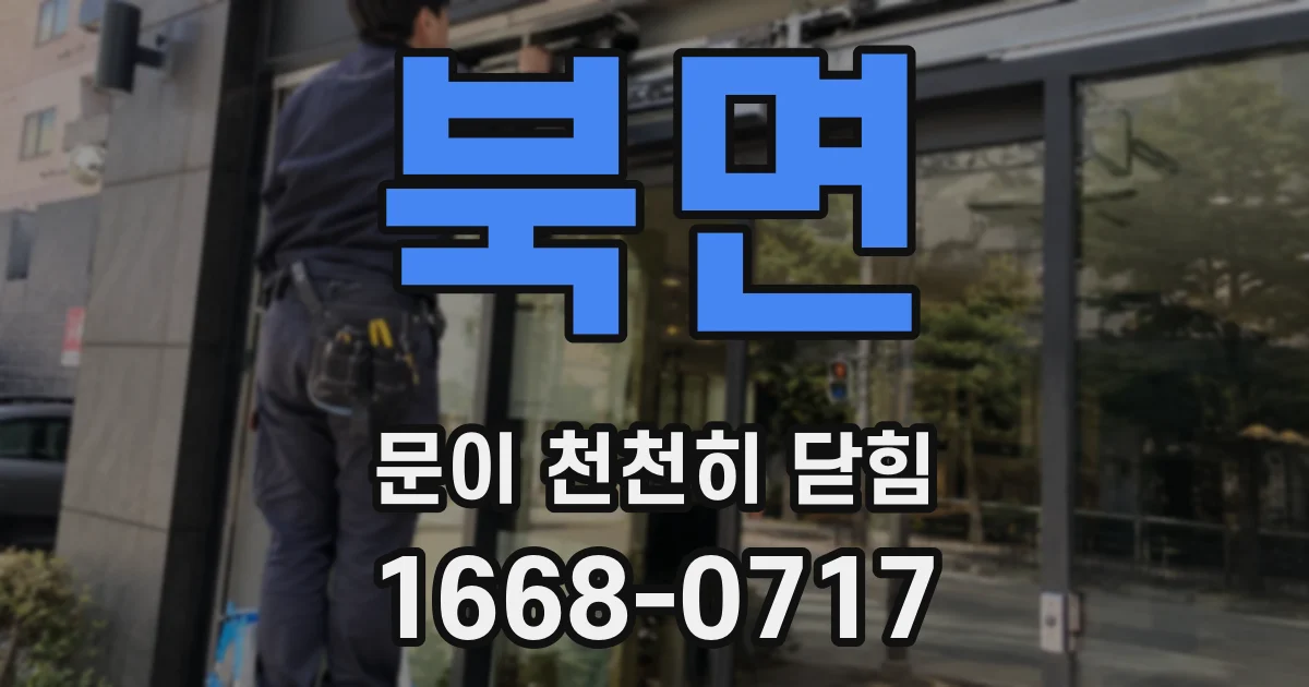 북면 문이 천천히 닫힘