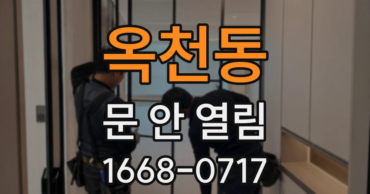 옥천동 문 안 열림