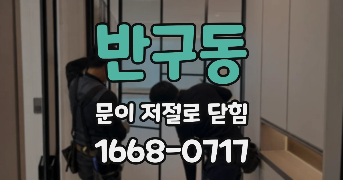 반구동 문이 저절로 닫힘