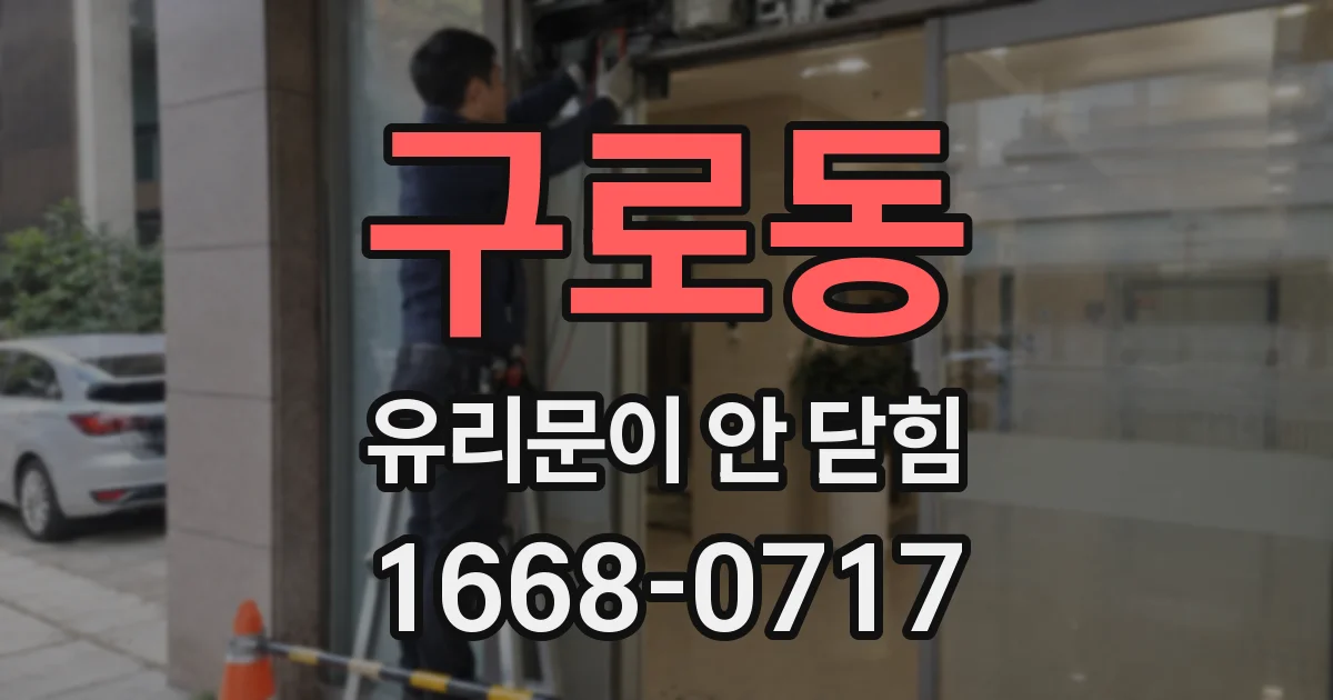 구로동 유리문이 안 닫힘