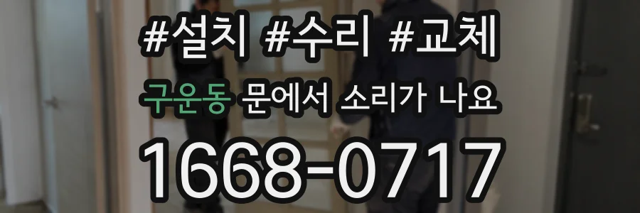 구운동 문에서 소리가 나요
