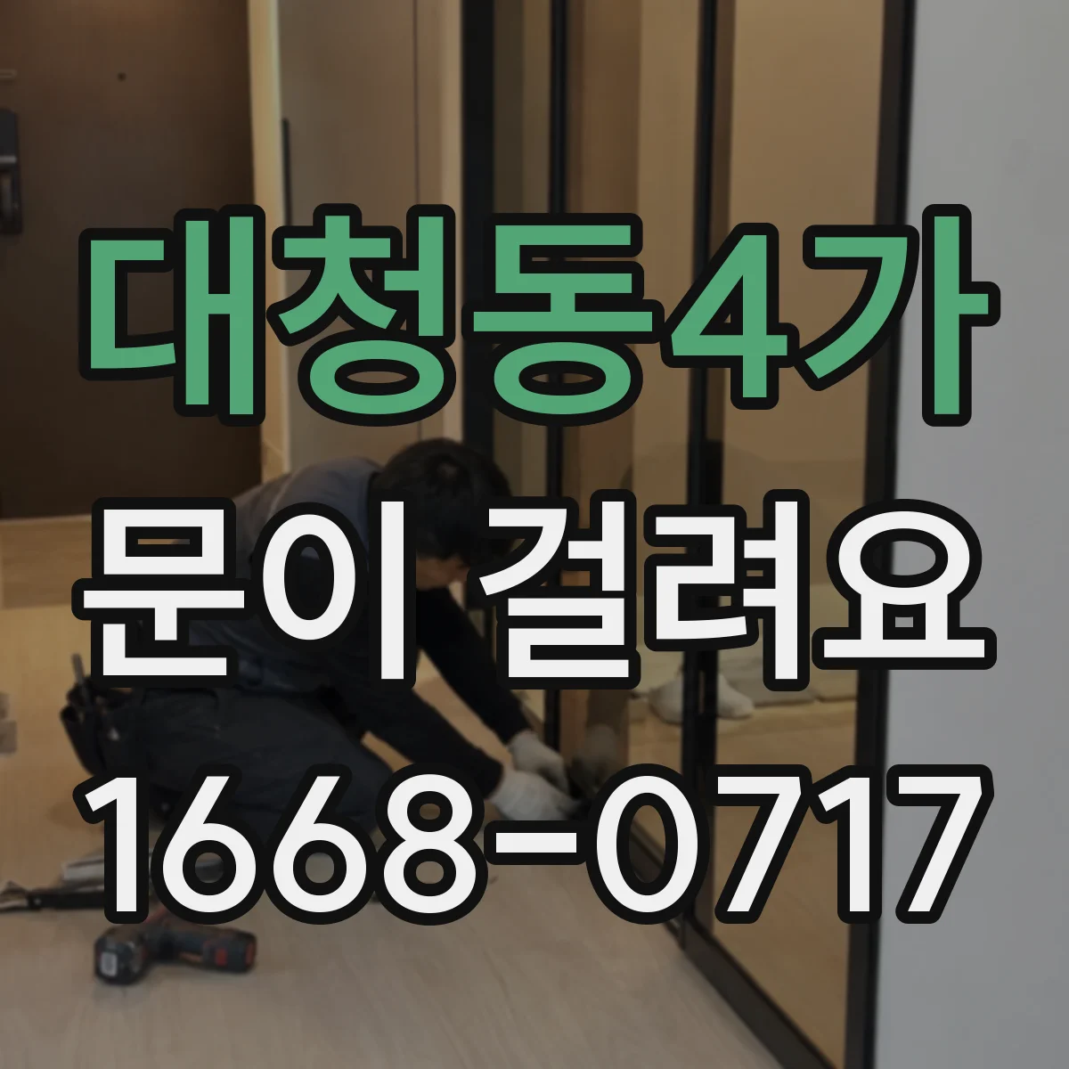 대청동4가 문이 걸려요