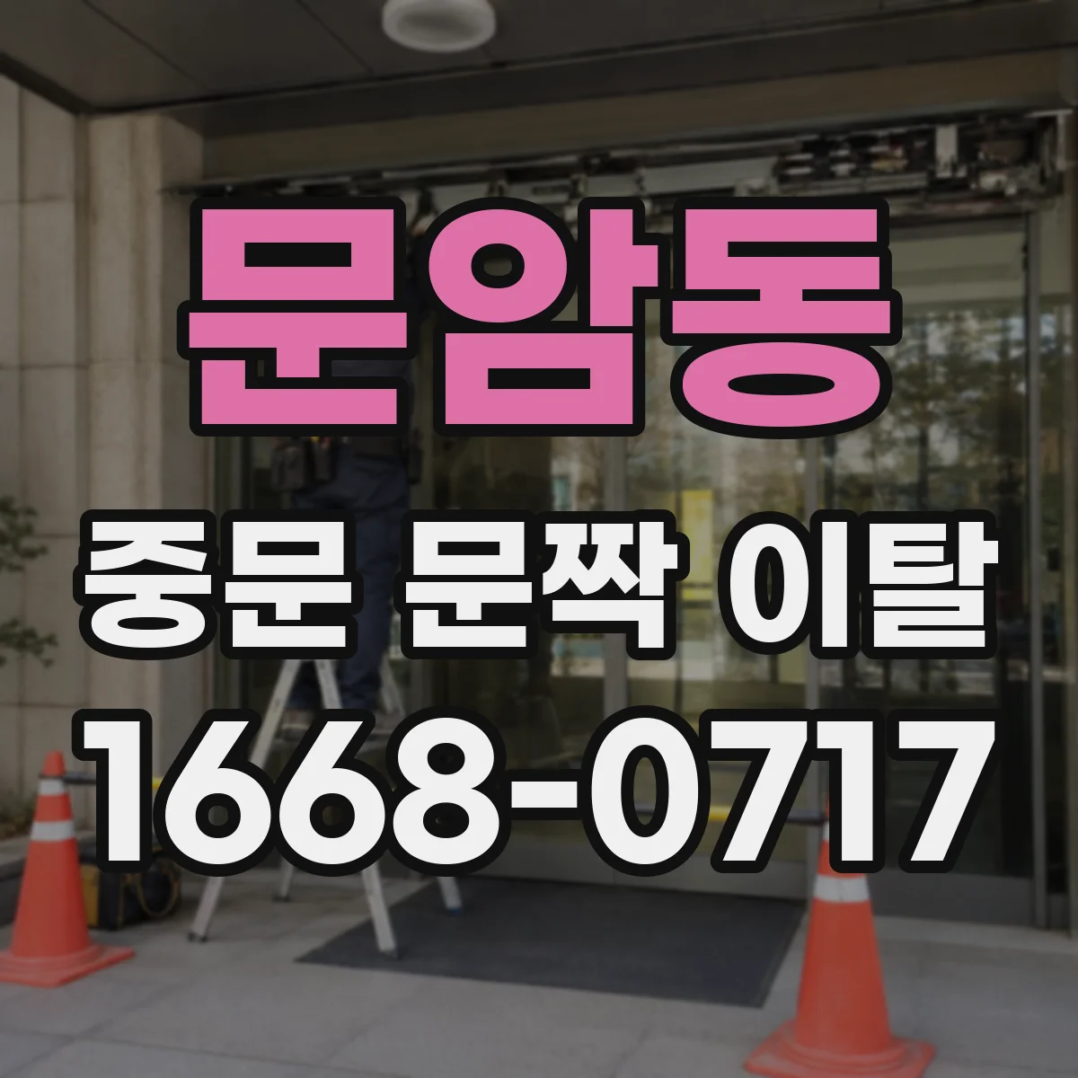 문암동 중문 문짝 이탈