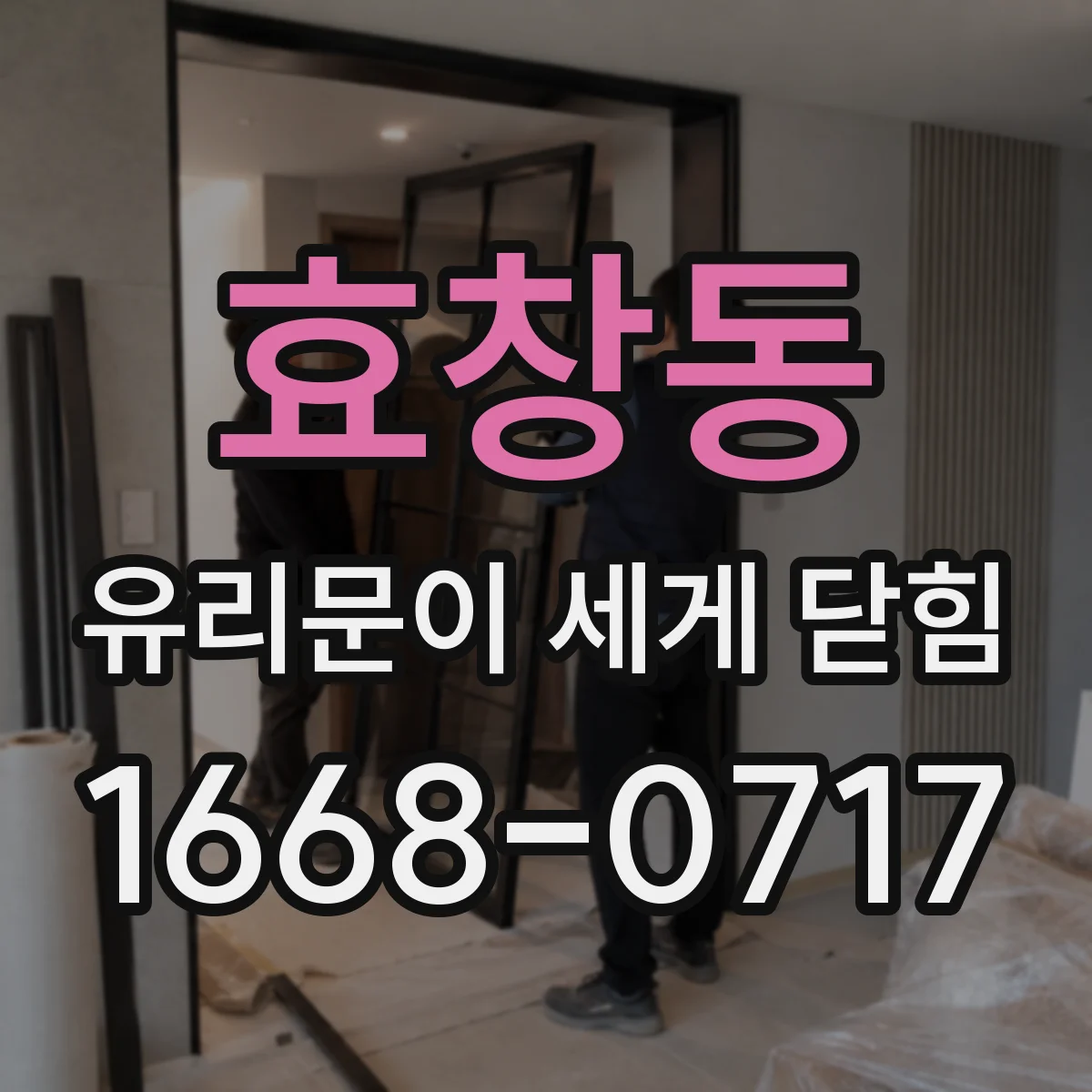 효창동 유리문이 세게 닫힘