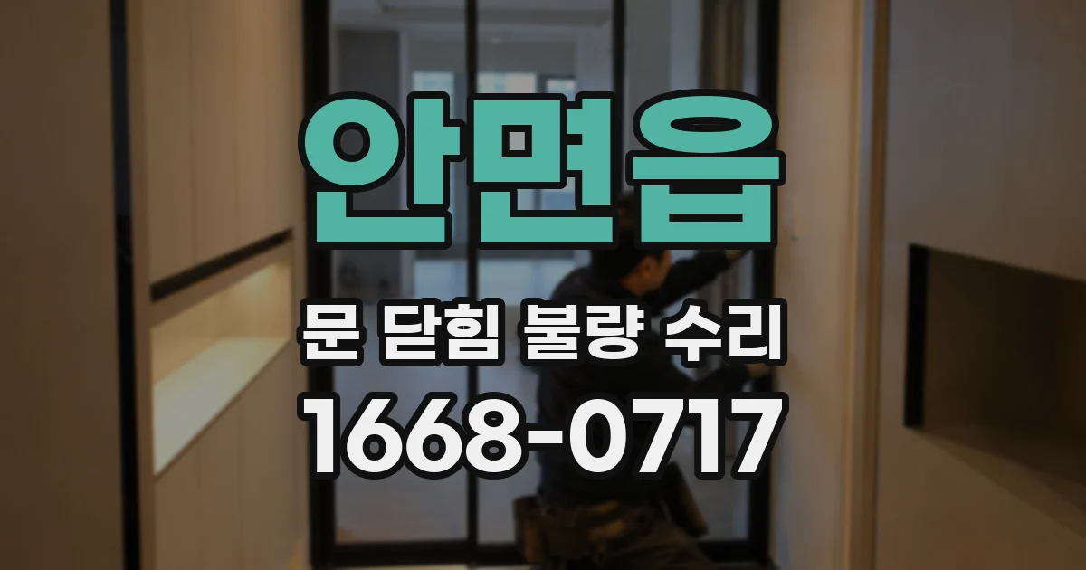 안면읍 문 닫힘 불량 수리