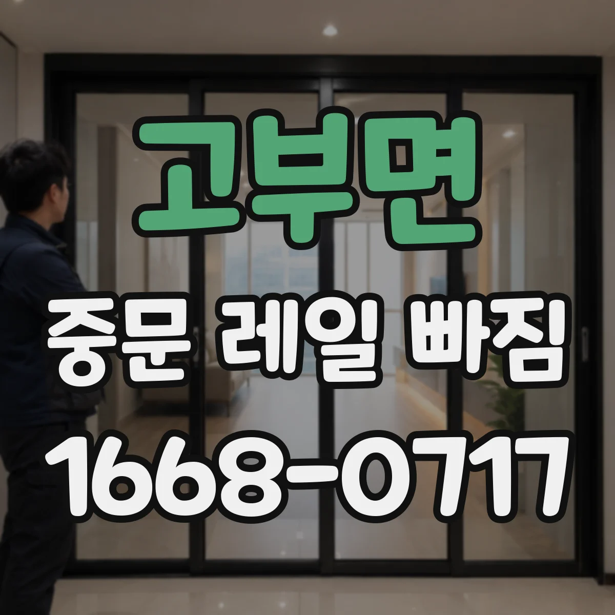 고부면 중문 레일 빠짐 확인 후 레일 트랙 변형 여부 체크