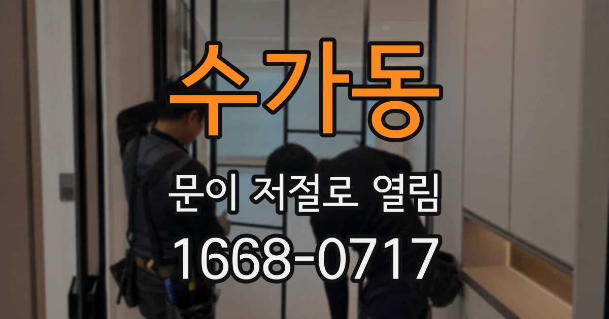 수가동 문이 저절로 열림