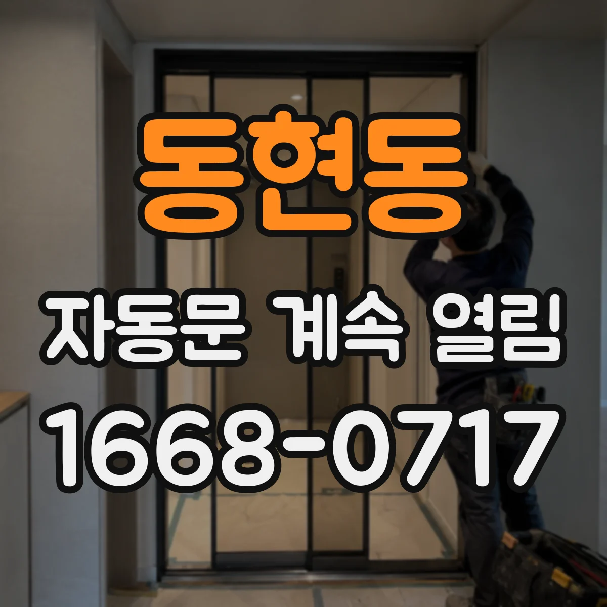 동현동 자동문 계속 열림