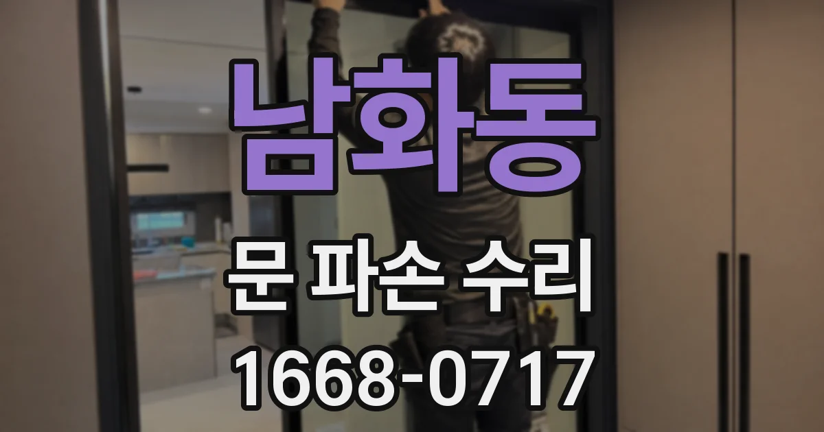 남화동 문 파손 수리
