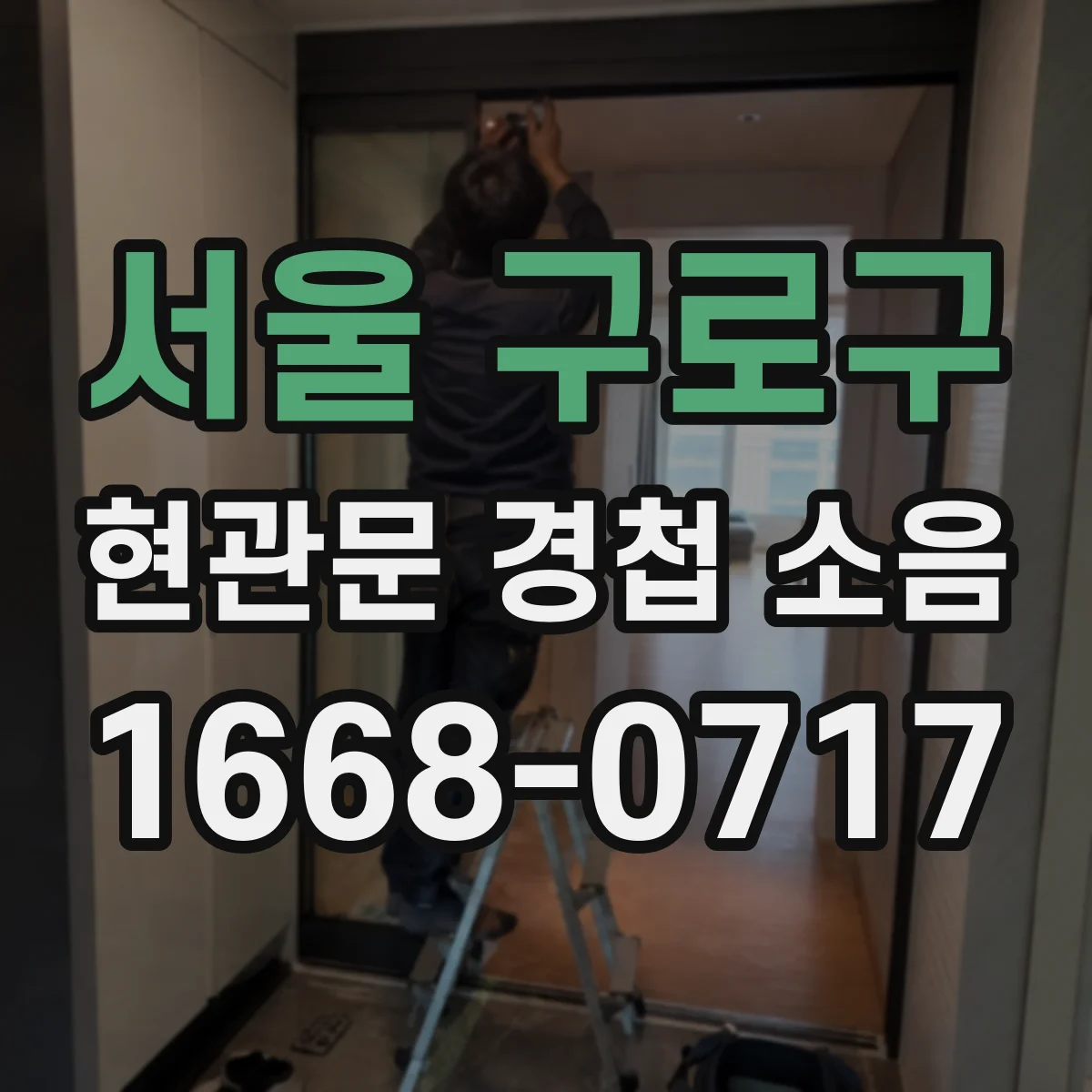 서울 구로구 현관문 경첩 소음