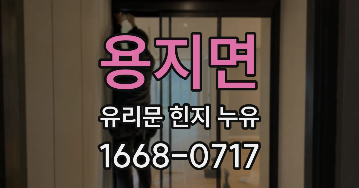 용지면 유리문 힌지 누유