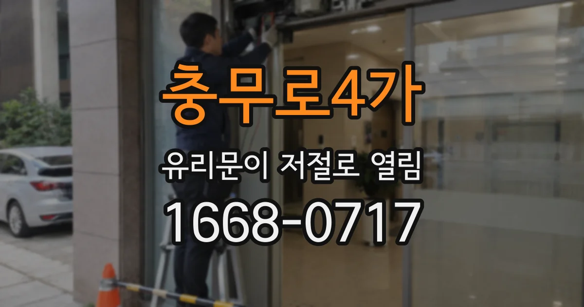 충무로4가 유리문이 저절로 열림