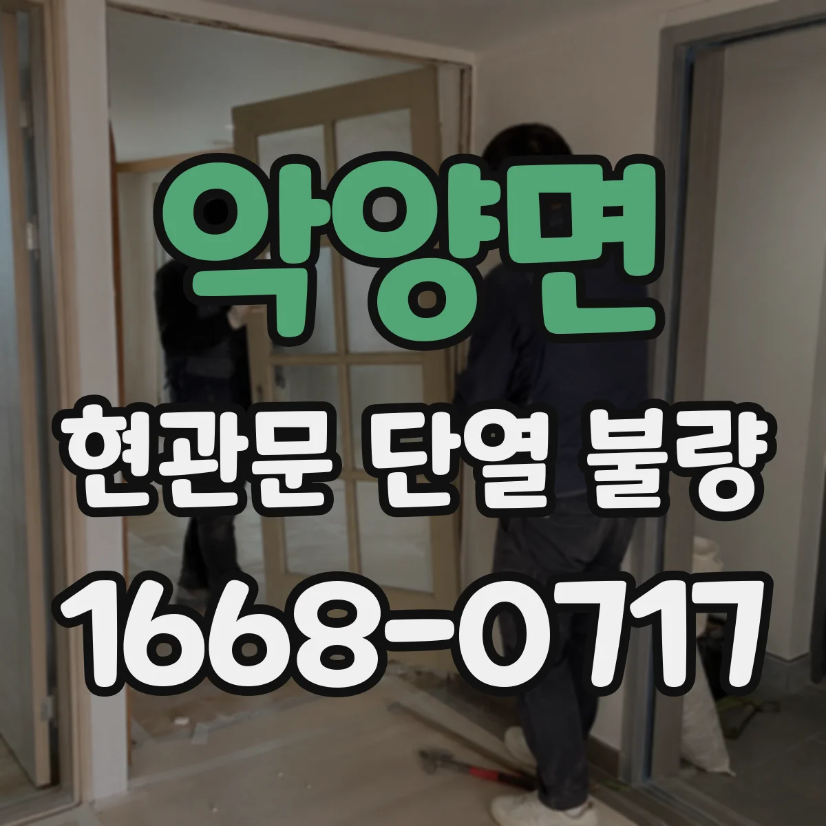 악양면 현관문 단열 불량