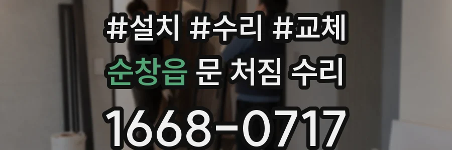 순창읍 문 처짐 수리