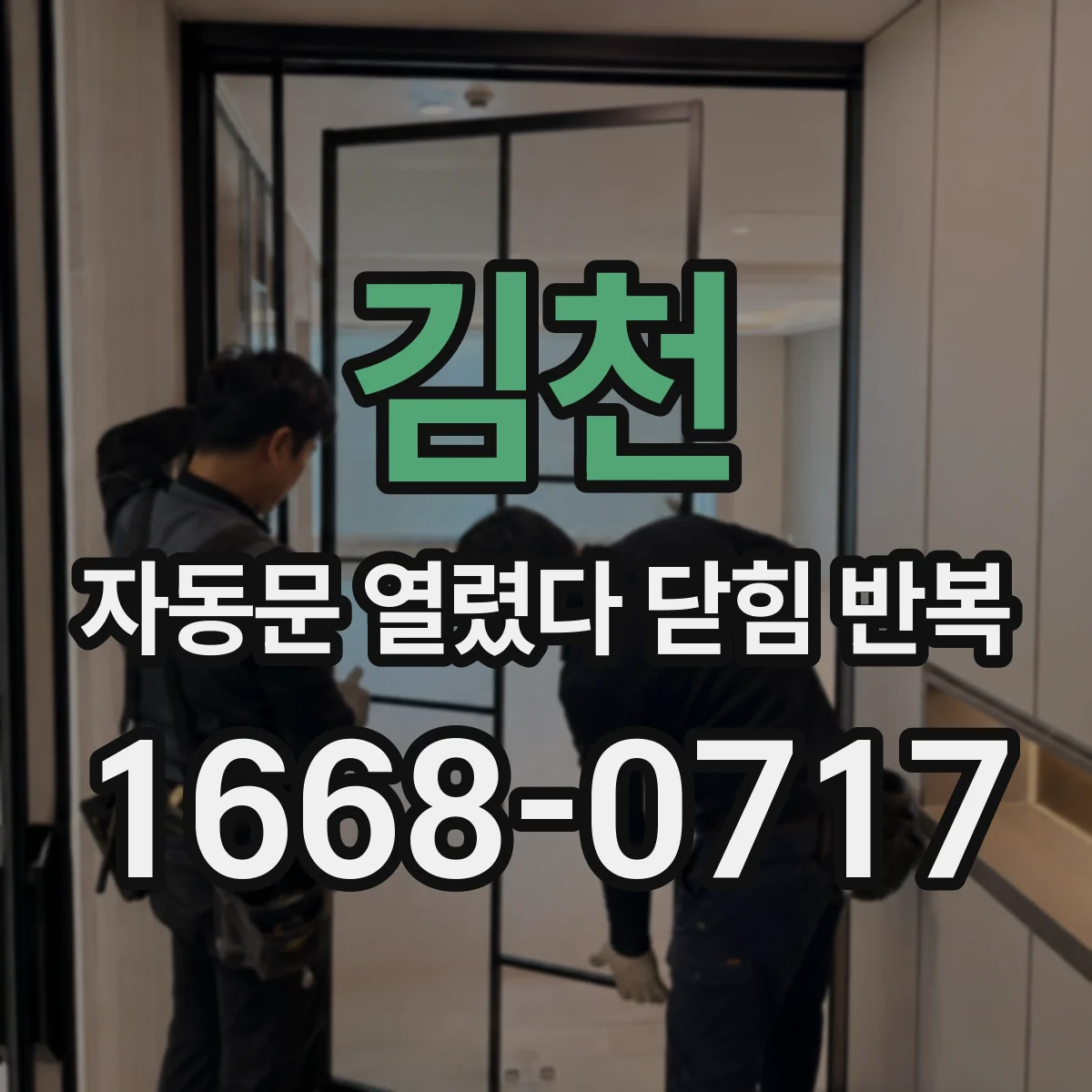 김천 자동문 열렸다 닫힘 반복 닫힘 반복 원인, 한계스위치 확인