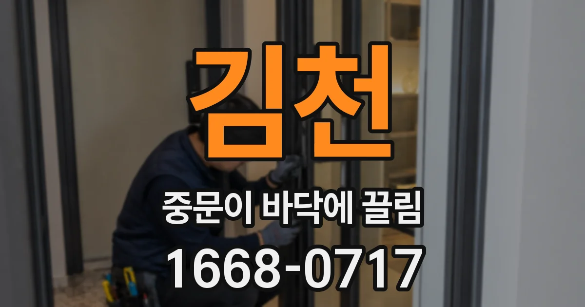 김천 중문이 바닥에 끌림