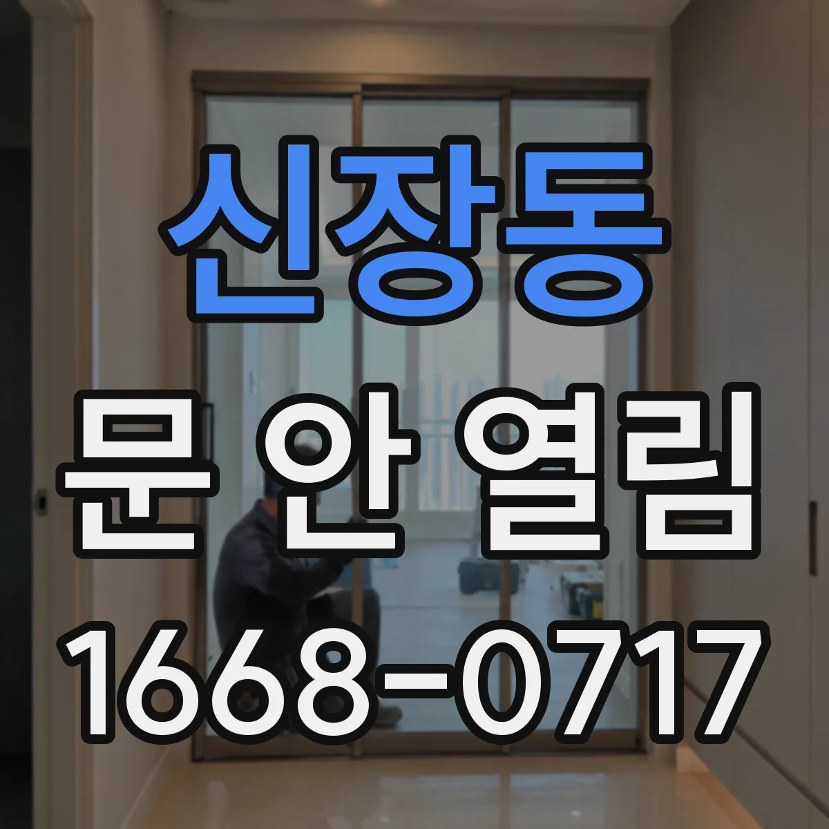 신장동 문 안 열림