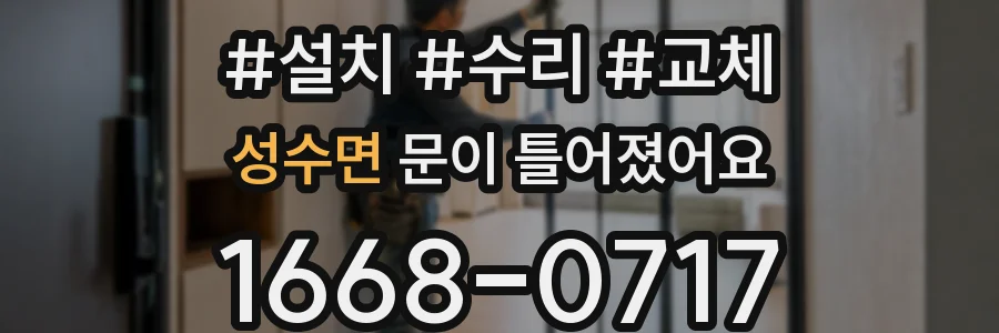 성수면 문이 틀어졌어요