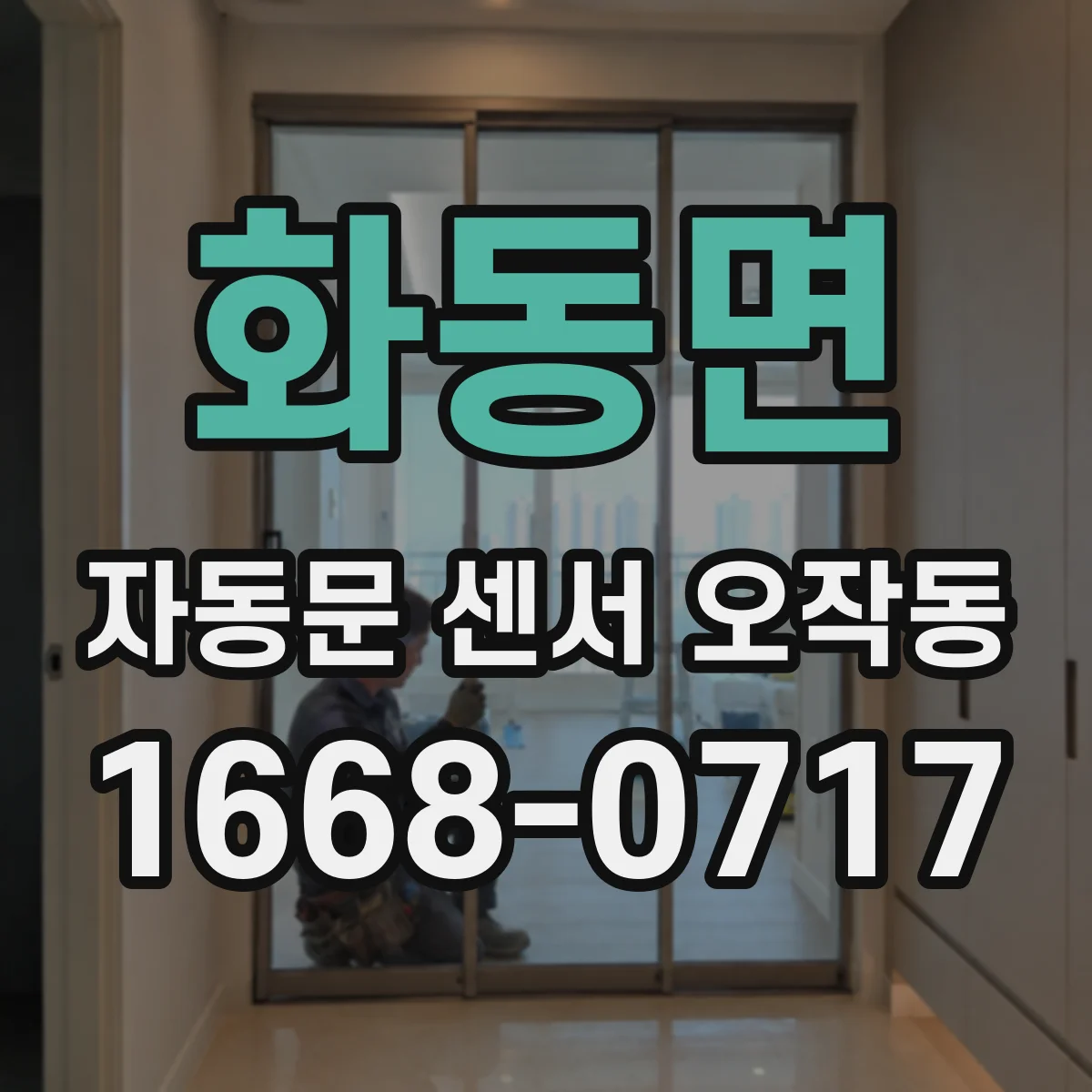 화동면 자동문 센서 오작동
