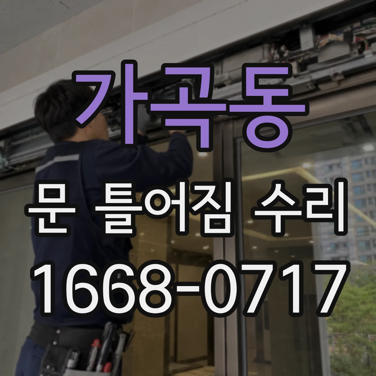 가곡동 문 틀어짐 수리