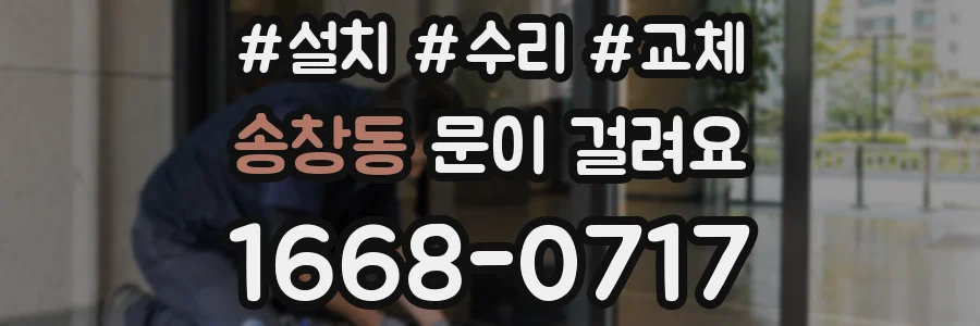 송창동 문이 걸려요