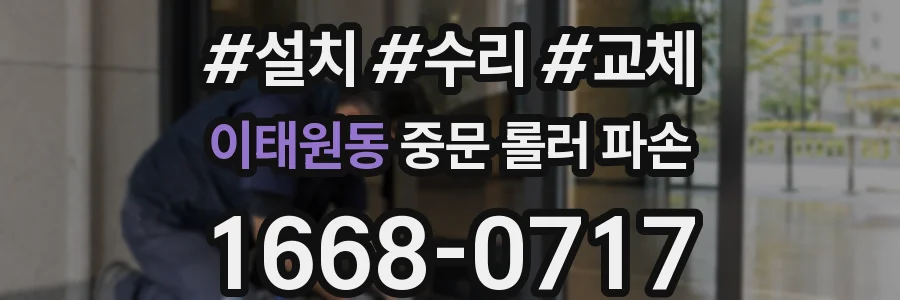 이태원동 중문 롤러 파손