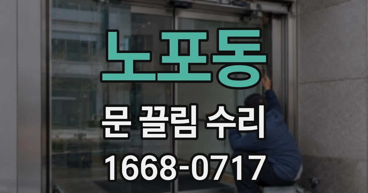 노포동 문 끌림 수리