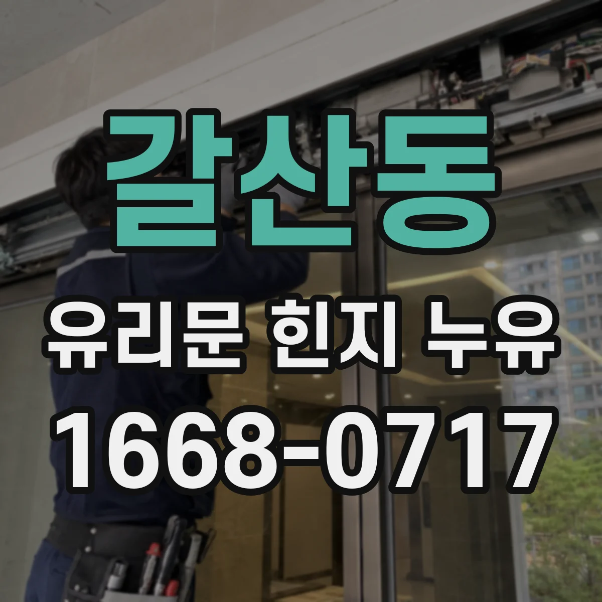 갈산동 유리문 힌지 누유