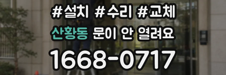 산황동 문이 안 열려요