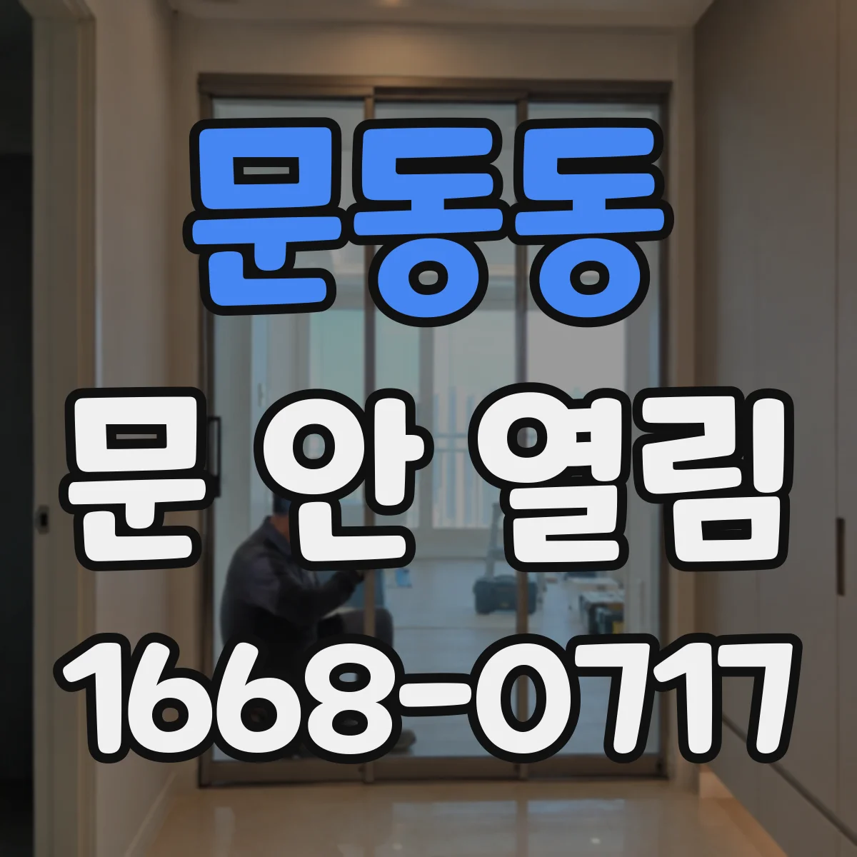 문동동 문 안 열림