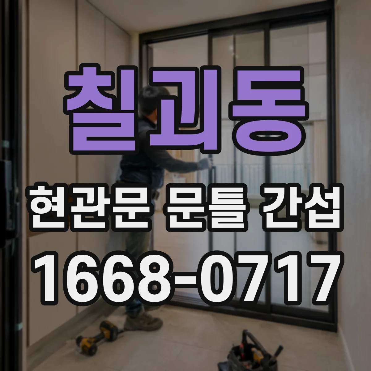 칠괴동 현관문 문틀 간섭