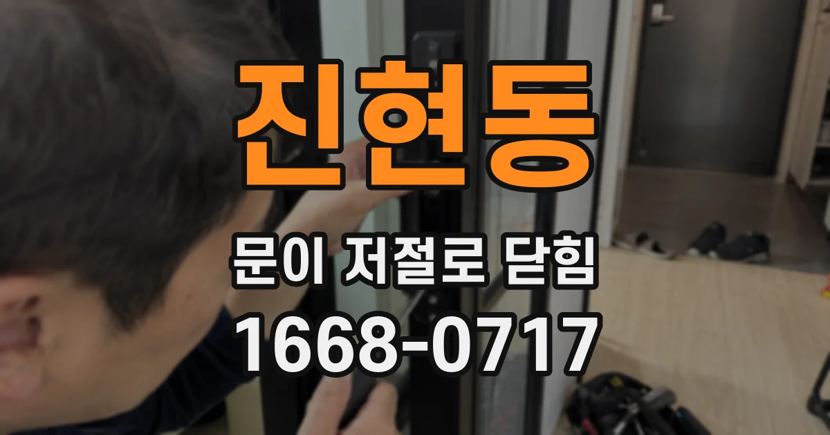 진현동 문이 저절로 닫힘