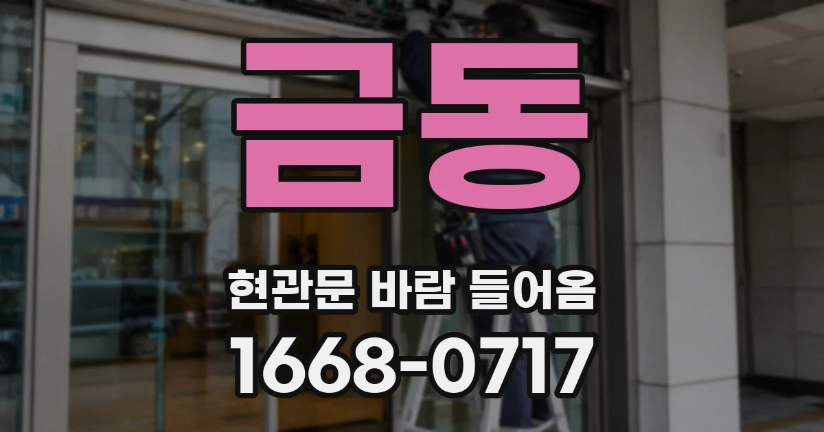금동 현관문 바람 들어옴
