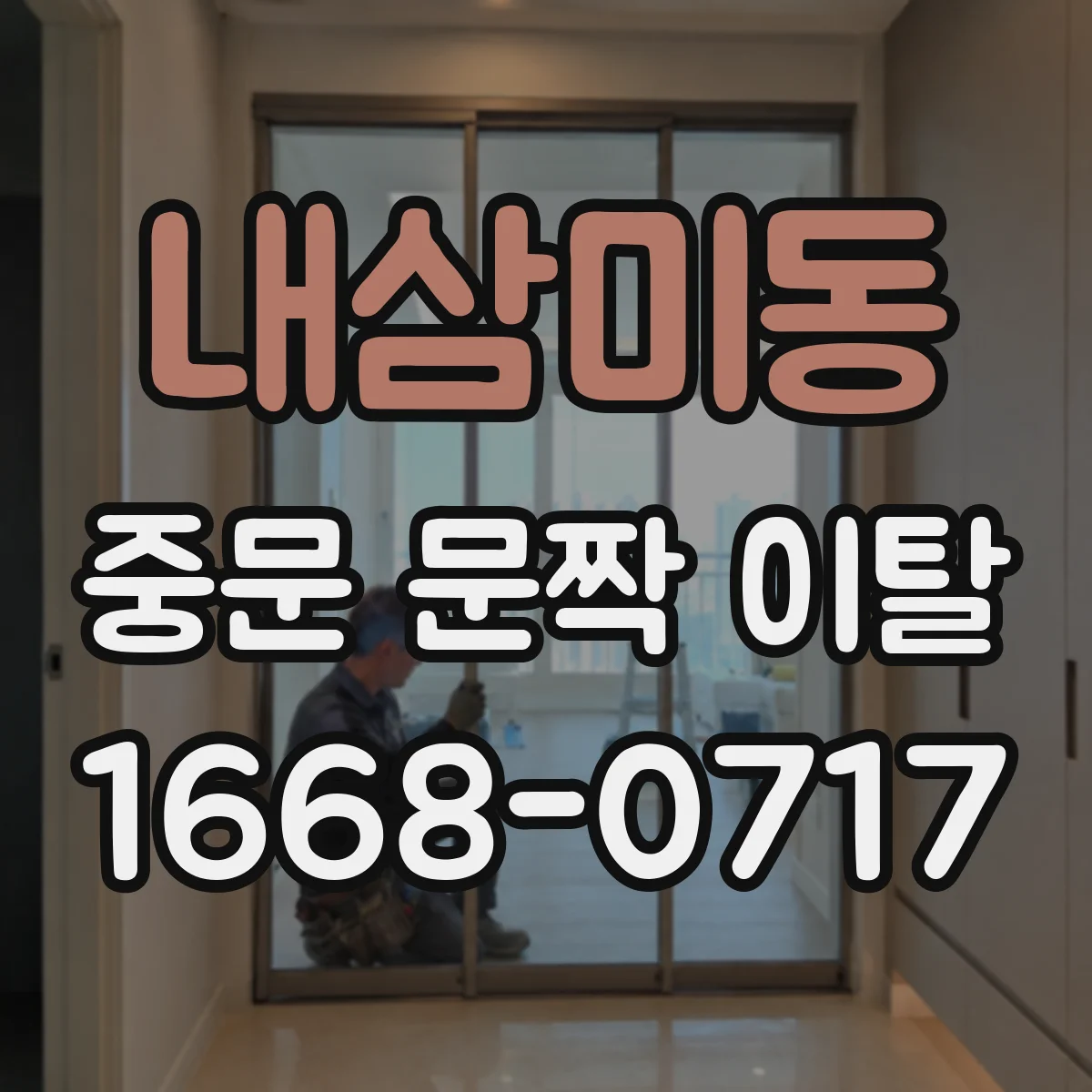 내삼미동 중문 문짝 이탈