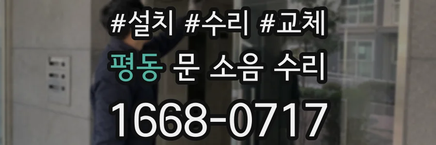 평동 문 소음 수리