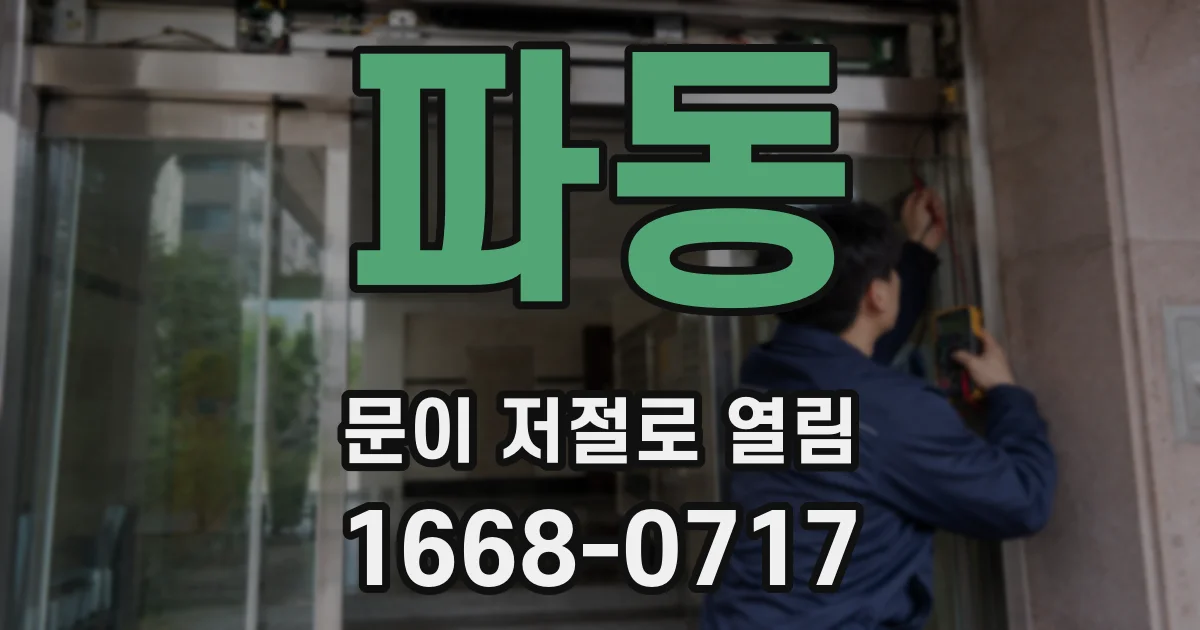 파동 문이 저절로 열림
