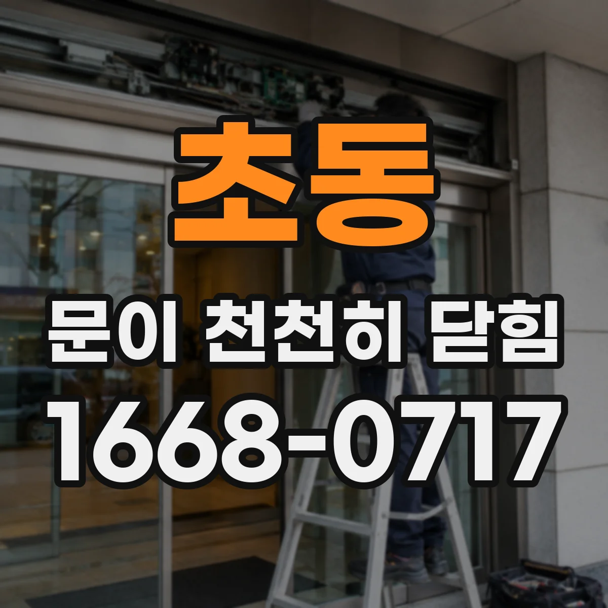 초동 문이 천천히 닫힘