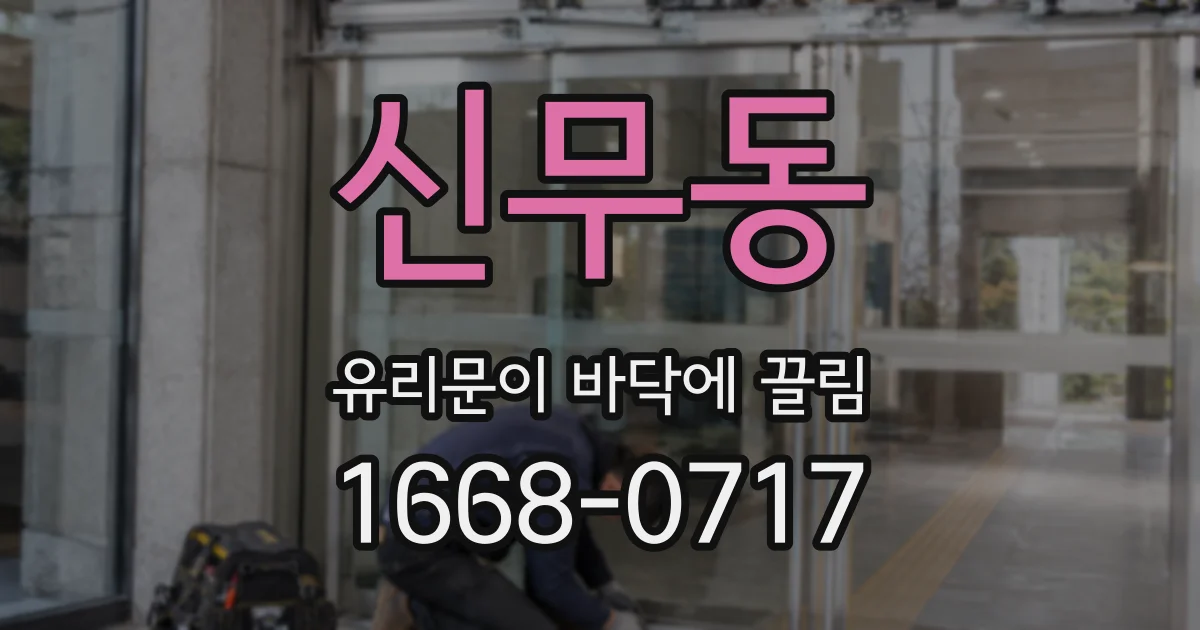 신무동 유리문이 바닥에 끌림