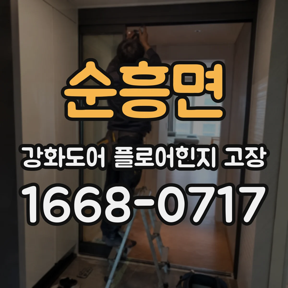 순흥면 강화도어 플로어힌지 고장