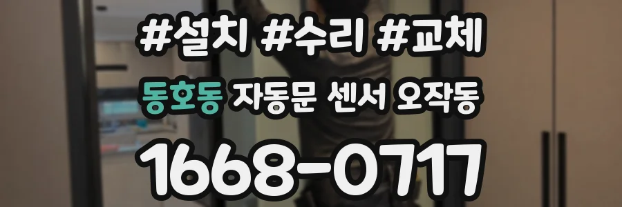 동호동 자동문 센서 오작동