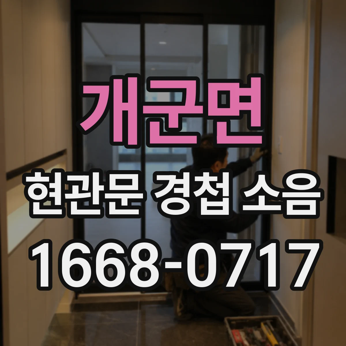 개군면 현관문 경첩 소음