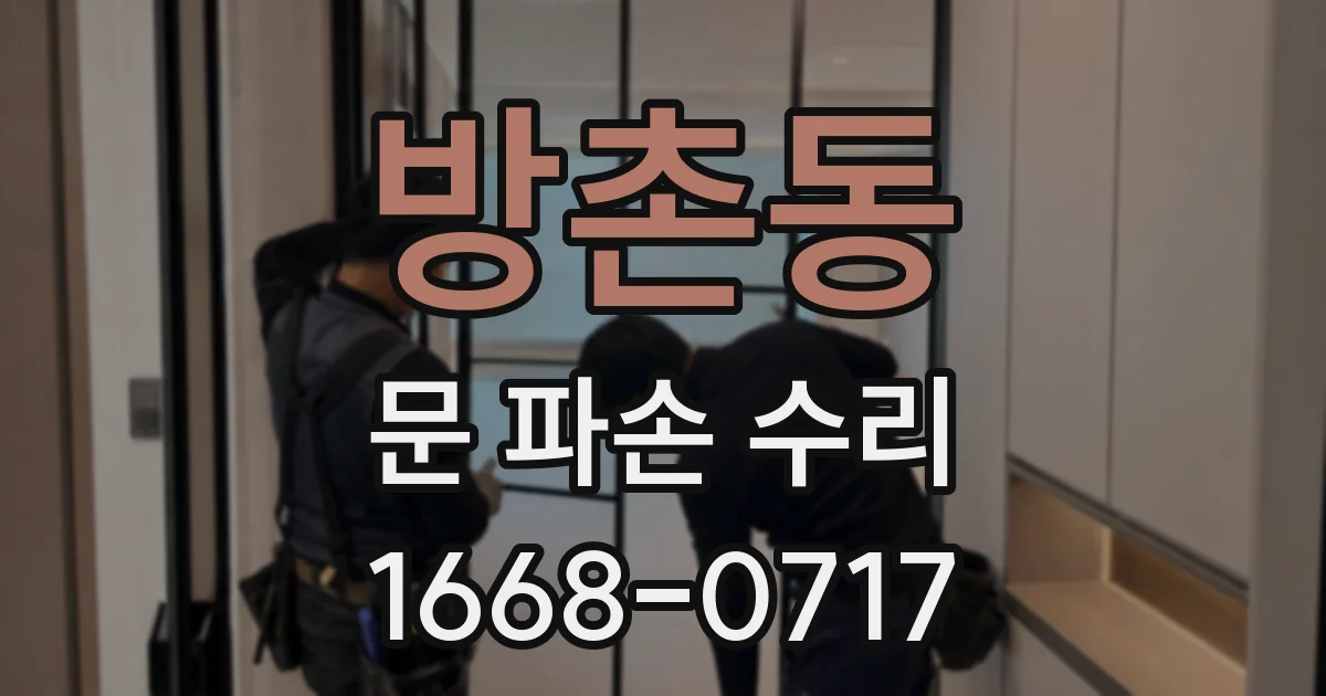 방촌동 문 파손 수리