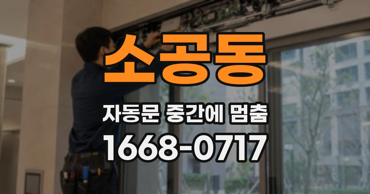 소공동 자동문 중간에 멈춤