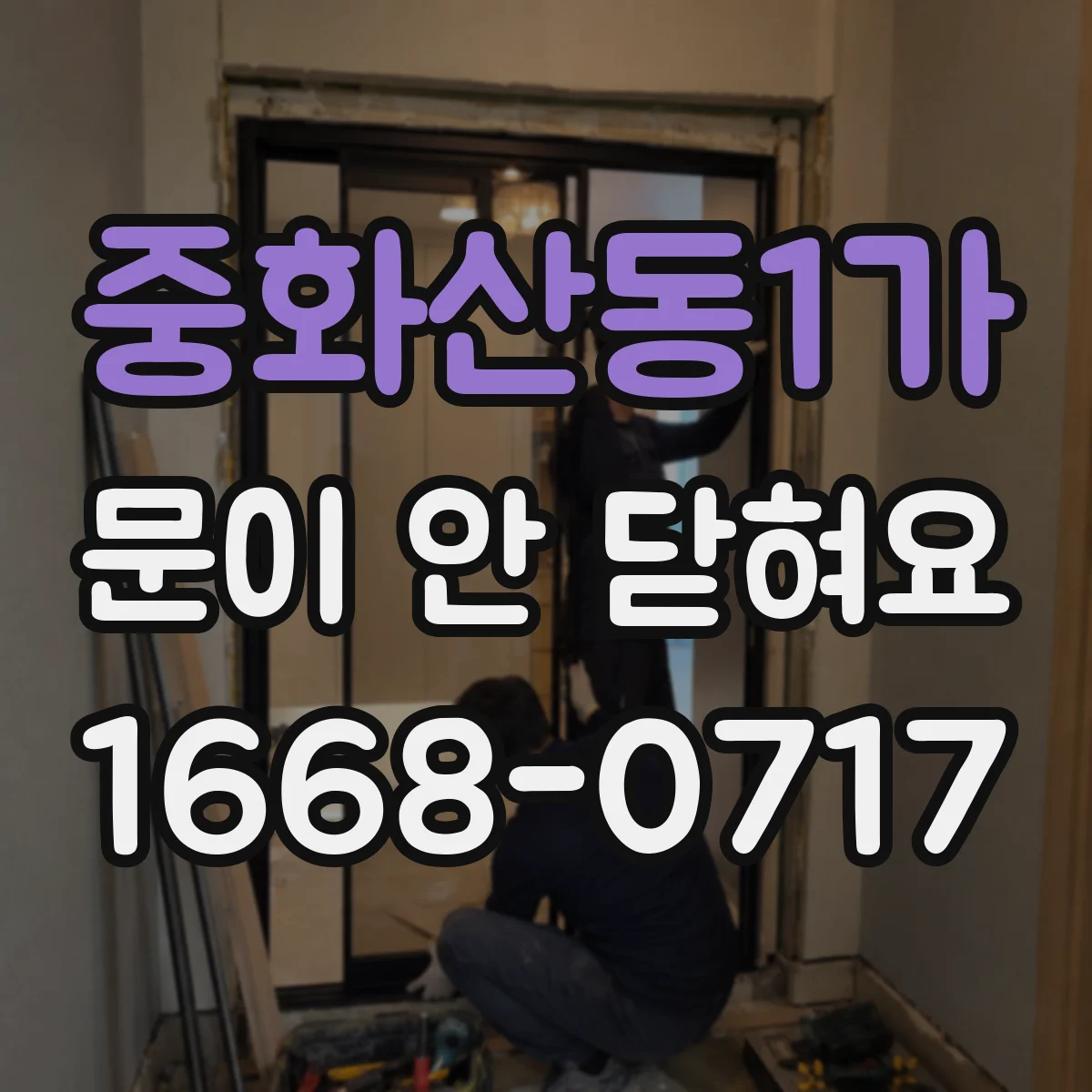 중화산동1가 문이 안 닫혀요
