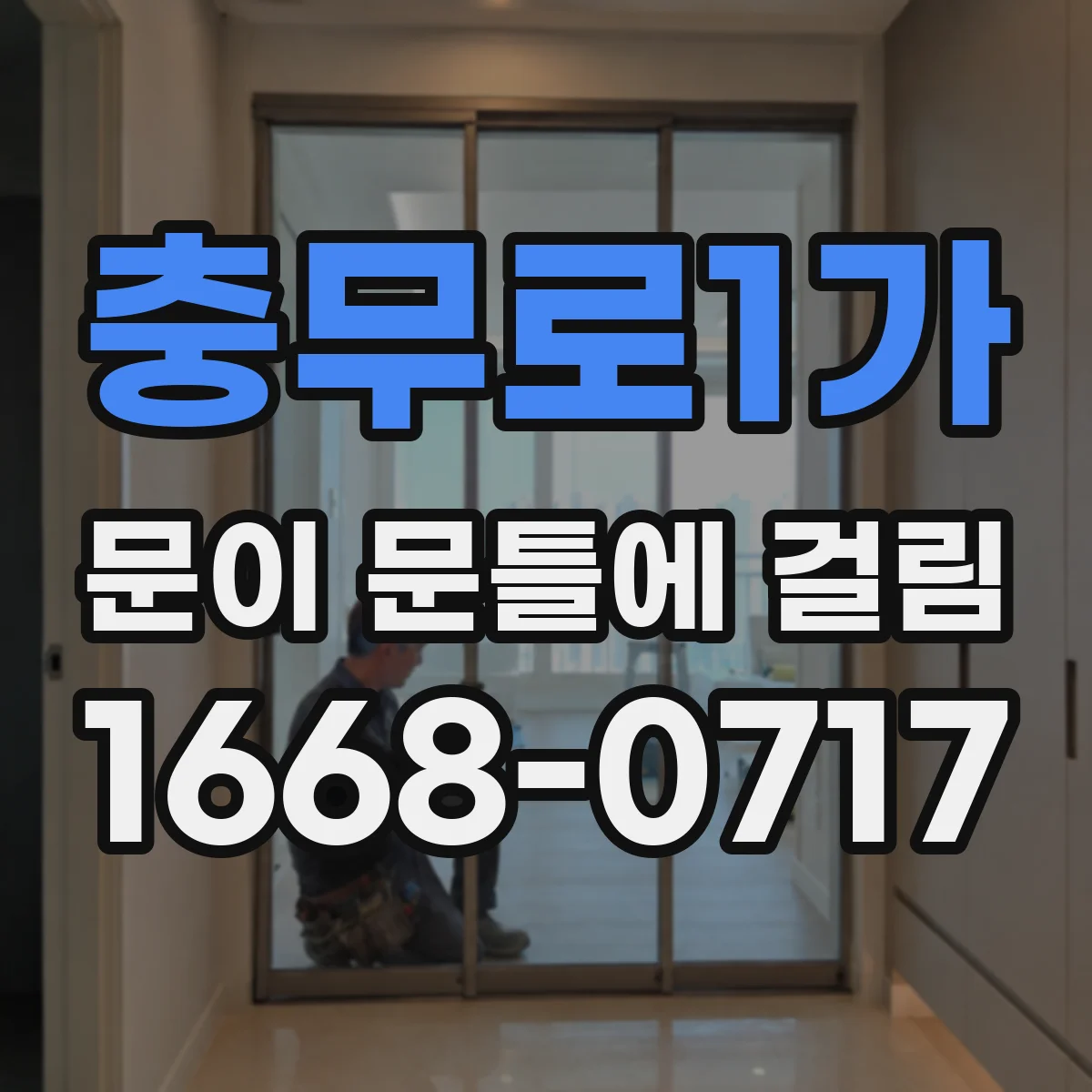 충무로1가 문이 문틀에 걸림 수평·수직 기준으로 틀 처짐을 재는 간단한 방법
