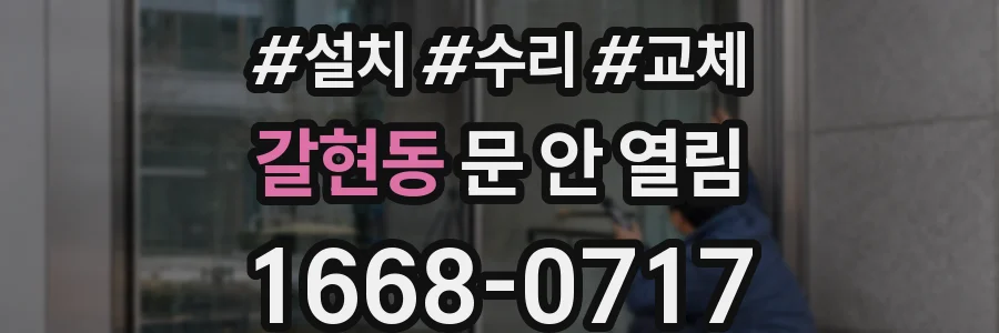 갈현동 문 안 열림