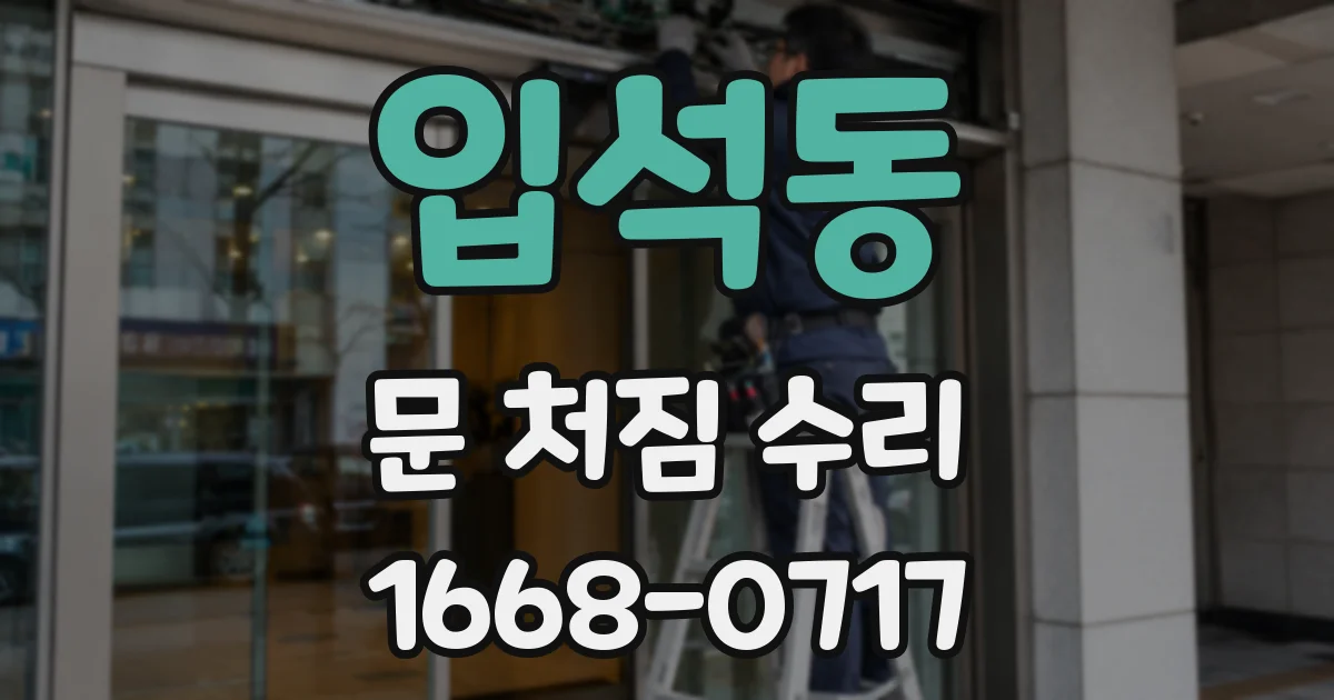 입석동 문 처짐 수리