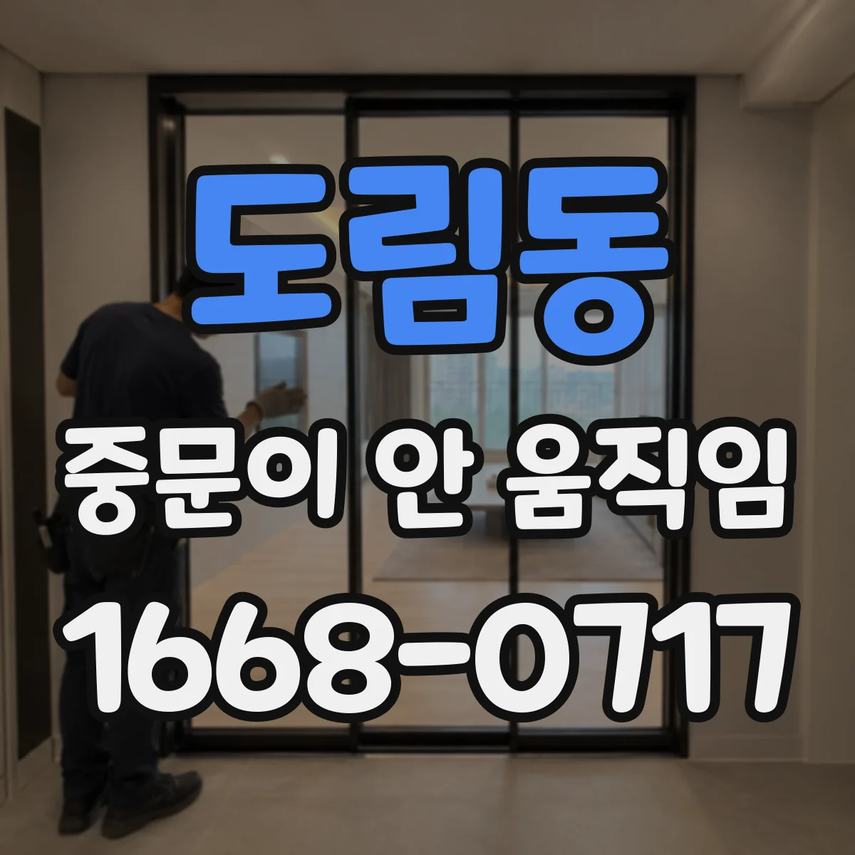 도림동 중문이 안 움직임