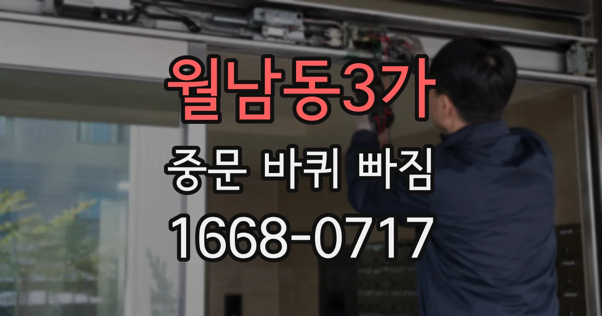 월남동3가 중문 바퀴 빠짐
