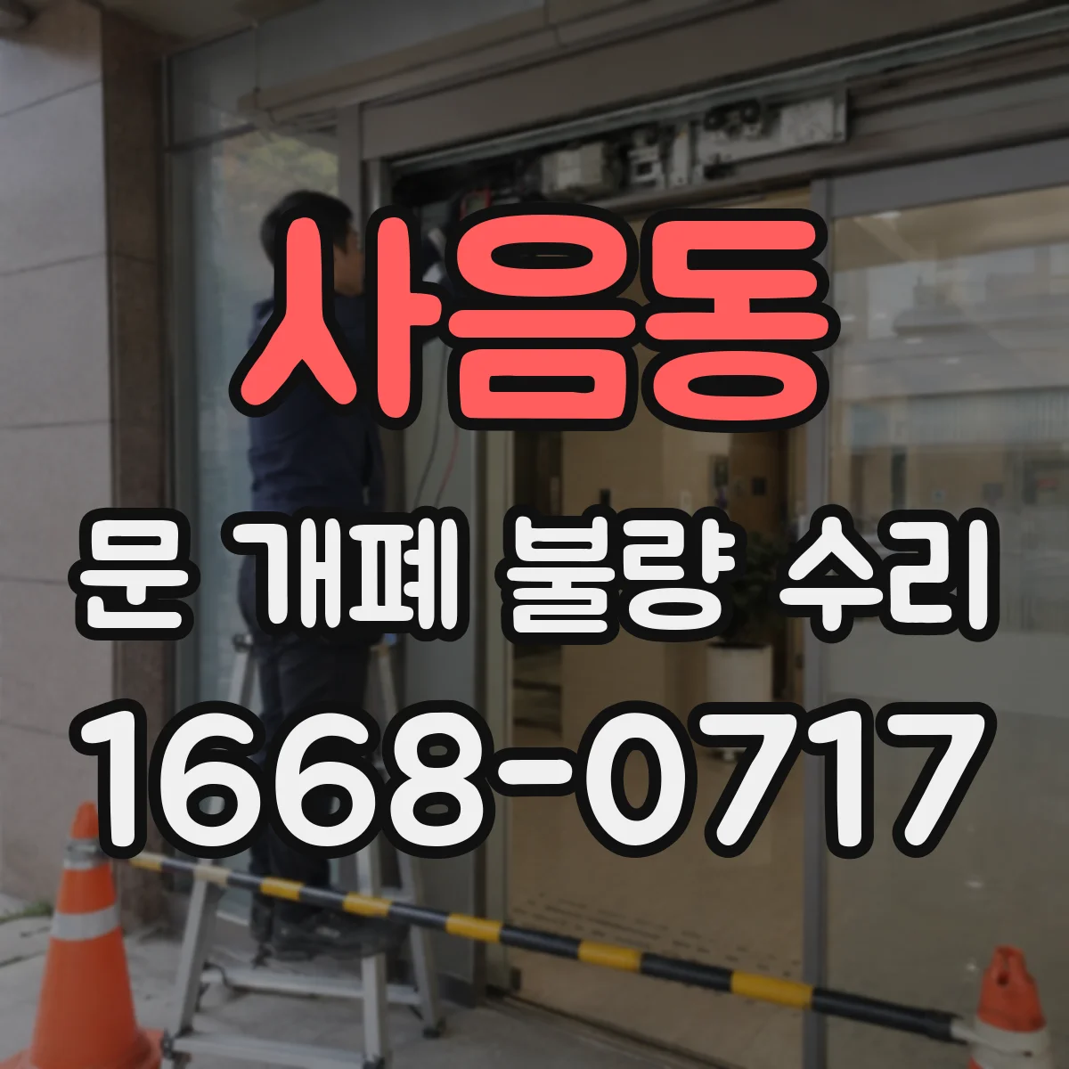사음동 문 개폐 불량 수리